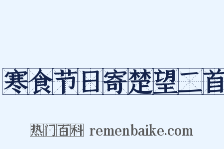 寒食节日寄楚望二首是什么意思的图片